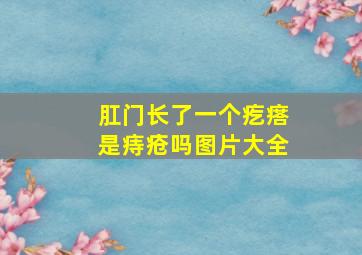 肛门长了一个疙瘩是痔疮吗图片大全