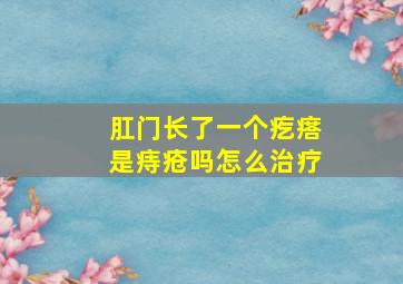 肛门长了一个疙瘩是痔疮吗怎么治疗