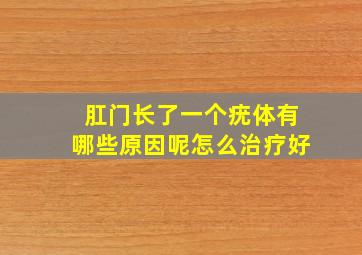 肛门长了一个疣体有哪些原因呢怎么治疗好