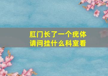 肛门长了一个疣体请问挂什么科室看