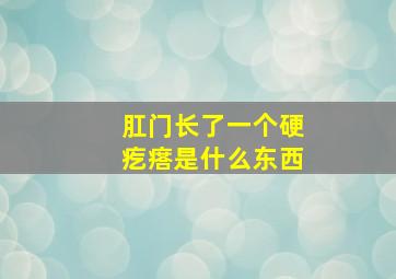 肛门长了一个硬疙瘩是什么东西