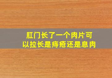 肛门长了一个肉片可以拉长是痔疮还是息肉