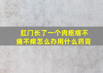 肛门长了一个肉疙瘩不痛不痒怎么办用什么药膏