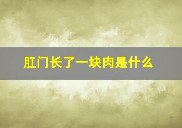 肛门长了一块肉是什么