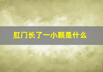 肛门长了一小颗是什么