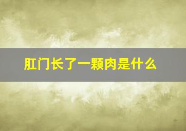 肛门长了一颗肉是什么