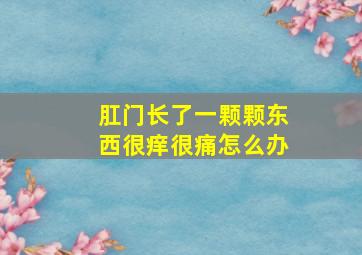 肛门长了一颗颗东西很痒很痛怎么办