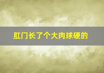 肛门长了个大肉球硬的