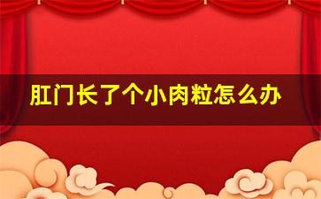 肛门长了个小肉粒怎么办