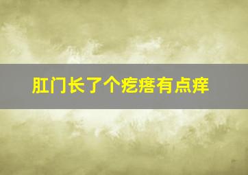 肛门长了个疙瘩有点痒