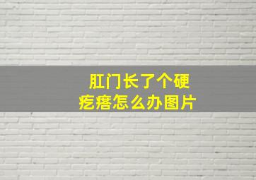 肛门长了个硬疙瘩怎么办图片