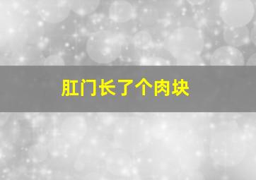 肛门长了个肉块