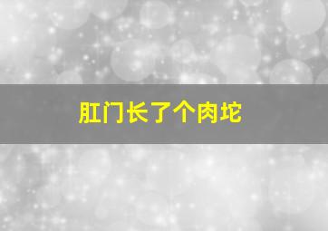 肛门长了个肉坨