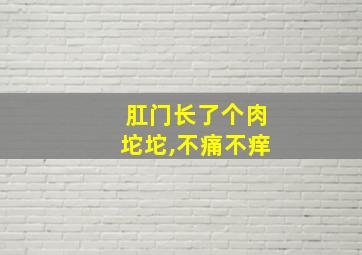 肛门长了个肉坨坨,不痛不痒