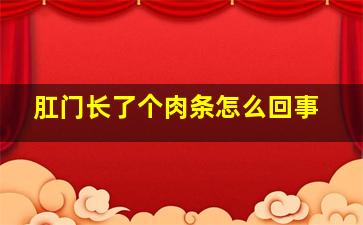 肛门长了个肉条怎么回事