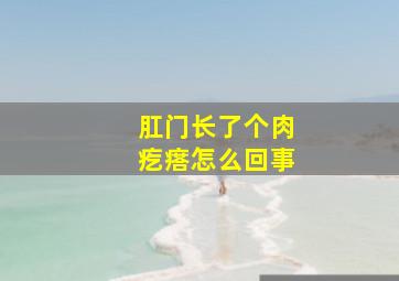 肛门长了个肉疙瘩怎么回事