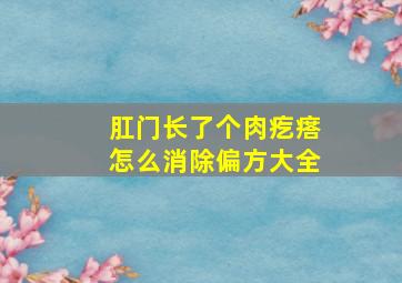 肛门长了个肉疙瘩怎么消除偏方大全