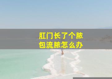 肛门长了个脓包流脓怎么办