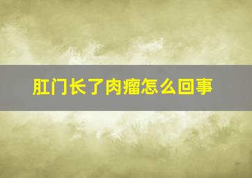 肛门长了肉瘤怎么回事