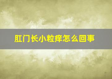 肛门长小粒痒怎么回事