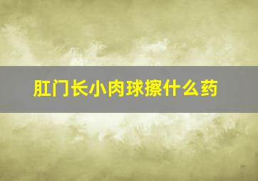 肛门长小肉球擦什么药