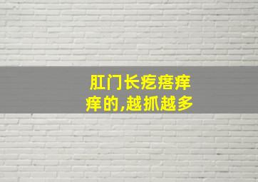 肛门长疙瘩痒痒的,越抓越多