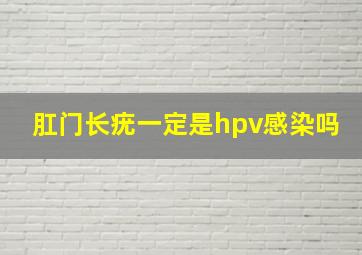 肛门长疣一定是hpv感染吗