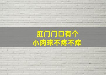 肛门门口有个小肉球不疼不痒