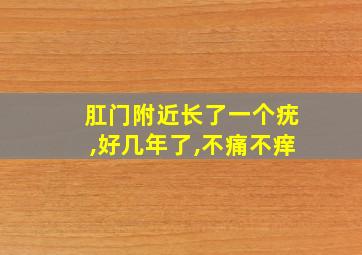 肛门附近长了一个疣,好几年了,不痛不痒