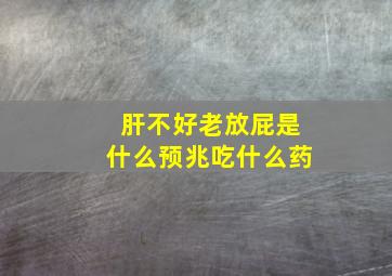 肝不好老放屁是什么预兆吃什么药