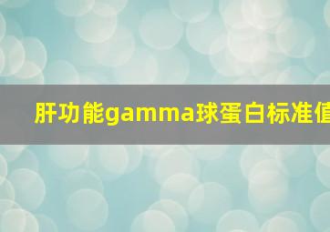 肝功能gamma球蛋白标准值