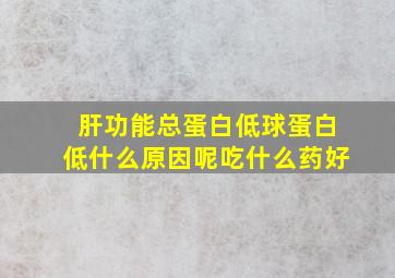 肝功能总蛋白低球蛋白低什么原因呢吃什么药好