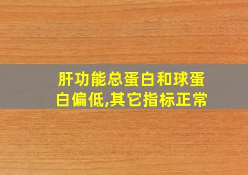 肝功能总蛋白和球蛋白偏低,其它指标正常