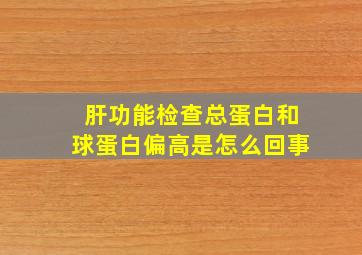 肝功能检查总蛋白和球蛋白偏高是怎么回事