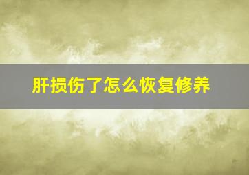 肝损伤了怎么恢复修养