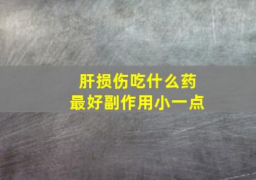 肝损伤吃什么药最好副作用小一点