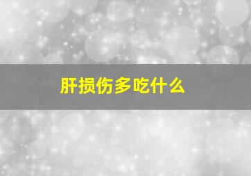 肝损伤多吃什么