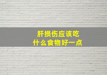 肝损伤应该吃什么食物好一点