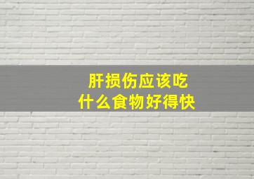 肝损伤应该吃什么食物好得快