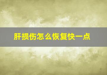 肝损伤怎么恢复快一点