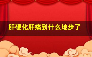 肝硬化肝痛到什么地步了