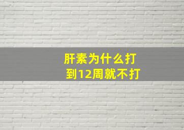 肝素为什么打到12周就不打