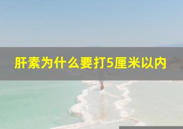 肝素为什么要打5厘米以内