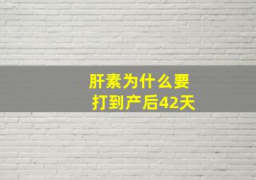 肝素为什么要打到产后42天