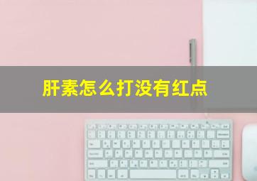 肝素怎么打没有红点