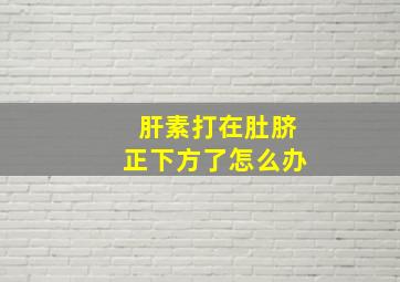 肝素打在肚脐正下方了怎么办