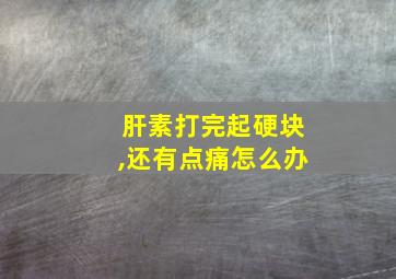 肝素打完起硬块,还有点痛怎么办