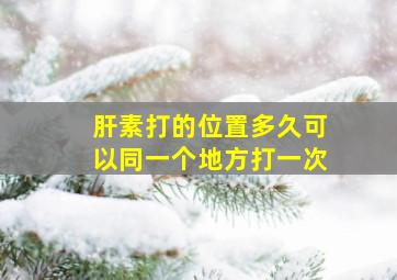 肝素打的位置多久可以同一个地方打一次