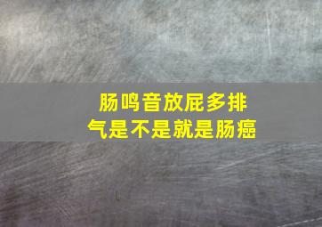 肠鸣音放屁多排气是不是就是肠癌