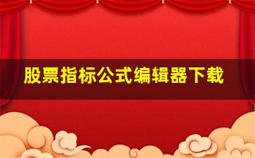 股票指标公式编辑器下载